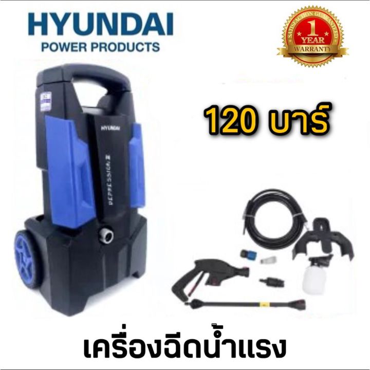 โปรโมชั่น-เครื่องฉีดน้ำแรงดันสูง-hyundai-depression-3-120-bar-บาร์-เครื่องฉีดน้ำแรง-รับประกัน-1-ปี-เครื่องล้างอัดฉีด-เครื่องฉีดน้ำ-ราคาถูก-เครื่อง-ฉีด-น้ำ-แรง-ดัน-สูง