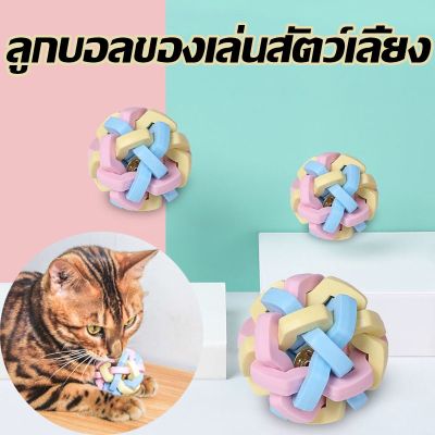 【Smilewil】ลูกบอลของเล่นสัตว์เลี้ยง ของเล่นแมว ของเล่นสุนัข ลูกบอลเสียงยาง สี macaron วัสดุยาง ลูกยางยืด ฟันกราม