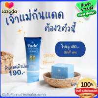 ของแท้ Setคู่ กันแดด Sirisun Sunscreen + กันแดด​ TADE กันแดดทาตัว Spf50​ PA++++