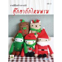 . ถูกที่สุด ลด 30%. Aksara for kids หนังสือ ตุ๊กตาถุักโครเชต์ไหมพรมเล่ม 2 (สุภาพร) [ ของเล่นเด็ก Gift Kids ].