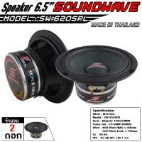 SOUNDWAVE ดอกลำโพง SW-620SPL 2ดอก 6.5นิ้ว ดอกลำโพงรถยนต์ , โมแรง , ประกอบไทย , ลำโพงเสียงกลางรถยนต์ฺ , ดอกเสียงกลาง สเปค 100x20v25.5mm 2ดอก เครื่องเสียง