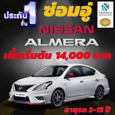 ประกันชั้น 1 ซ่อมอู่ประกัน สำหรับรถ NISSAN ALMERA เบี้ยเริ่มต้นที่ 14,000 บาท อายุรถ 2-15 ปี ซ่อมอู่ประกัน จากบริษัท คุ้มภัยโตเกียวมารีน คลิ๊กเลย