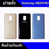 ฝาหลัง Samsung​ A 8 2018  ฝาหลังซัมซุงA8 ฝาหลังซัมซุงเอ8 2018 ฝาหลัง a8 2018