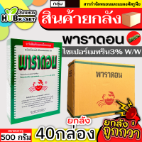 ?? สินค้ายกลัง ?? พาราดอน 500กรัม*40กล่อง (ไซเปอร์เมทริน3%) ยากำจัดแมลง มด ปลวก แมลงคลาน