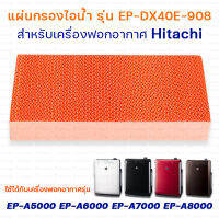 (อะไหล่แท้) แผ่นกรองไอน้ำ เครื่องฟอกอากาศ Hitachi รุ่น EP-A5000 EP-A6000 EP-A7000 EP-A8000 EP-M70E แผ่นกรองความชื้น รุ่น EP-DX40E-908