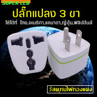 ปลั๊กแปลง อเนกประสงค์ 3 ขา (มีกราวน์) หัวแปลงรับรองไฟสูงสุด2000Watts 220V รองรับหัวปลั๊ก จีน ไทย,แคนาดา,สหรัฐอเมริกา,เกาหลี,ญี่ปุ่นUniversal Adapter