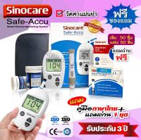 เครื่องตรวจน้ำตาล SAFE ACCU ครบชุด พร้อมใช้งาน ได้มาตรฐาน อย. ส่งเร็วในไทย ตรวจง่ายมาก รับประกันเครื่องเสีย ติดต่อง่ายไม่ทิ้งลูกค้า