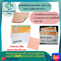 แผ่นแปะ Allevyn Non-Adhesive ขนาด 10x10 cm แผ่นแปะแผลกดทับ แผ่นปิดแผลกดทับ พลาสเติร์แปะแผลกดทับ พลาสเตอร์ปิดแผลกดทับ ช่วยให้เกิดการสมานแผล โดยควบคุมสภาวะความชุ่มชื้นให้เหมาะสม 1 ชิ้น  รับประกันสินค้ามาตรฐาน ปลอดภัย KSHealthcareplus