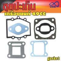 ขายGasket ชุดประเก็น ติดเครื่องยนต์2จังหวะ สำหรับ เครื่อง ตัด หญ้า