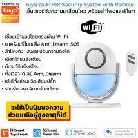 Tuya Wi-Fi PIR Motion Security Alarm เซ็นเซอร์จับความเคลื่อนไหวพร้อมลำโพงไซเรนในตัวสั่งงาน Arm, Disarmed, SOS ได้จากรีโมท