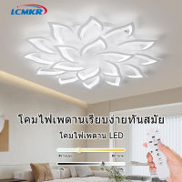 LCMKR ไฟเพดานบ้าน led โคมไฟติดเพดาน โคมไฟดอกไม้ สร้างสรรค์ หลอดไฟเพดาน led พร้อมรีโมท 45W 90W 126W 162W มีแสงขาว/แสงวอร์ม ไฟห้องนอนเพดาน โคมห้องนอน