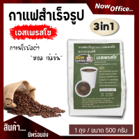 กาแฟสำเร็จรูป 3 in 1 เอสเพรสโซ่ ตรา NOW COFFEE ผงกาแฟ กาแฟปรุงสำเร็จชนิดผง กาแฟคั่วเข้ม คอฟฟี่