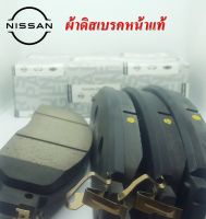 ผ้าเบรคแท้นิสสัน, อะไหล่แท้นิสสัน, ผ้าเบรคหน้า NISSAN NAVARA D23 NP300