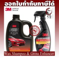 3M แชมพูล้างรถ สูตรผสมแวกซ์ 2 in 1 ขนาด 1000 ml + สเปรย์เคลือบเงา สูตรเสริมความเงา ขนาด 400 ml 39000 + 39034 #สเปรย์เคลือบเงา  #น้ำยาเคลือบเงา  #น้ำยาล้างรถ  #น้ำยาลบรอย  #น้ำยาเคลือบ #ดูแลรถ #เคลือบกระจก