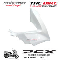 ฝาครอบไฟหน้า ข้างขวา PCX 150 ปี 2018 รถสีขาว-ดำ (อะไหล่ สี ขาว ) ชุดสี ของแท้ อะไหล่แท้ เบิกศูนย์ P-N 64501-K97-T00ZQ ส่งทั่วไทย