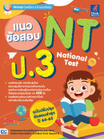 หนังสือแนวข้อสอบ NT (National Test) ป.3