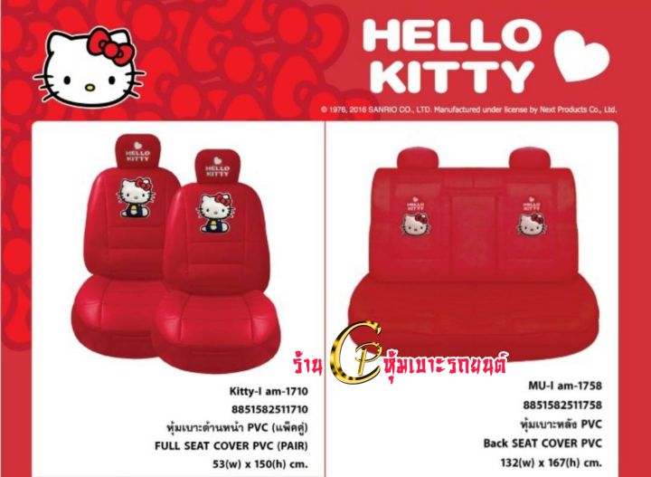 ลิขสิทธิ์แท้-hellokittyสีแดง-ชุดหุ้มเบาะรถยนต์ลายการ์ตูน-หนังหุ้มเบาะรดยนต์แบบหนังเรียบฟรีไซส์-ใส่ได้ทุกรุ่น-ไสฟิต-เขารูบ-แยกขาย-หน้า-หล