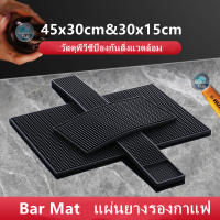 Bar mat แผ่นรองบาร์ แผ่นรองเคาเตอร์บาร์ แผ่นยางกันลื่นทนความร้อน สำหรับบาร์กาแฟ แผ่นยางกันลื่น แผ่นยางรองเชคเกอร์ ​อุปกรณ์เชคเกอร์