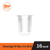 TPP ถ้วยแคปซูล PP 16oz. เรียบ ปาก 95 ใส (แพ็คละ 50 ใบ)