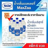 น้ำกลั่นบริสุทธิ์ แม็กซ์ซ่า MaxZaa 6 ขวด (Distilled Water) 1,000 cc ใช้เติมแบตเตอรี่ชนิดตะกั่ว-กรด