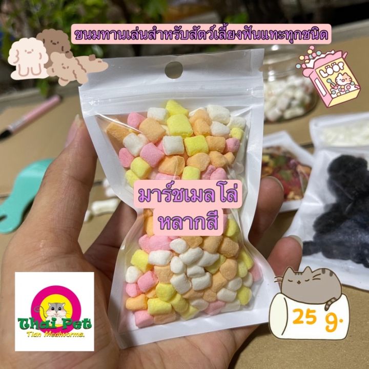 มาร์ชเมลโล่-marshmallow-ขนมทานเล่นสำหรับสัตว์เลี้ยงฟันแทะทุกชนิด-ขนาด-25-g