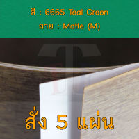 แผ่นโฟเมก้า แผ่นลามิเนต ยี่ห้อ TD Board สีเขียว รหัส 6665 Teal Green พื้นผิวลาย Matte (M) ขนาด 1220 x 2440 มม. หนา 0.70 มม. ใช้สำหรับงานตกแต่งภายใน งานปิดผิวเฟอร์นิเจอร์ ผนัง และอื่นๆ เพื่อเพิ่มความสวยงาม formica laminate 6665M