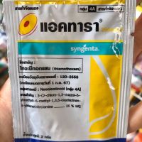 แอคทาร่า (Syngenta) 2 g. สารกำจัดแมลง เพลี้ยหอย เพลี้ยแป้ง  เพลี้ยไฟ เพลี้ยอ่อน และแมลงปากดูด