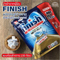 สินค้าญี่ปุ่น Finish ฟินิช ผลิตภัณฑ์ล้างจาน สำหรับเครื่องล้างจาน แบบก้อน ล้างจาน 150 ก้อน และ แบบ ผง ล้างจาน powder 2.2 kg.