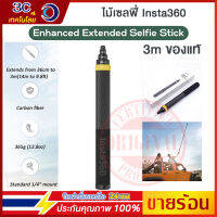 ??【ร้านไทย】 Insta360 Extended Edition Selfie Stick 3 M (New version) ไม้เซลฟี่ยืดหดได้หลายระดับ ของแท้