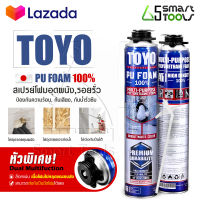 [แพ็คคู่ 2กระป๋อง] TOYO PU FOAM พียูโฟม โฟมอุดรอยรั่ว ขนาด 750 ml. รุ่น TY-750C Premium เนื้อโฟมขาว มีความหนาแน่นสูงที่สุด ระดับ A1 สเปรย์โฟม สเปรย์ PUโฟม โฟมอุดรอยร้าว ช่องว่างประตู หน้าต่าง หลังคา