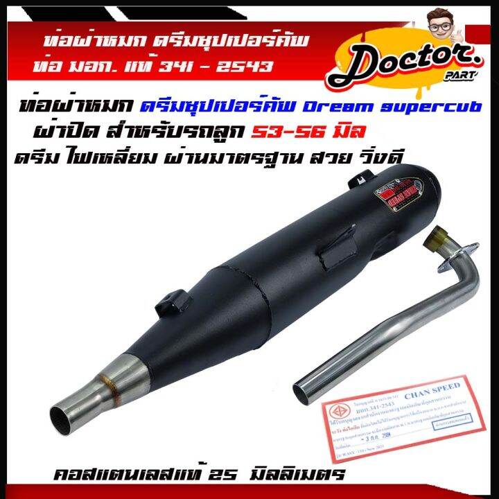 ท่อผ่า-dream-super-cub-ท่อดรีม-dream-110i-ซุปเปอร์-คัพ-ตรงรุ่น-ดรีมซุปเปอร์คัพ-ท่อผ่าหมด-ดรีม-ไฟเหลี่ยม-ปี2013-2017-ม-อ-ก-แท้-คอ25-มิล