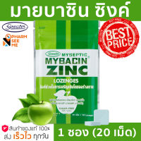 มายบาซิน ซิงค์ เม็ดอม รสแอปเปิ้ล MyBacin ZINC Apple 1 ซอง x 20 เม็ด Greater เกร๊ทเตอร์ฟาร์ม่า