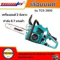 เลื่อยยนต์ TOSAKI เลื่อยยนต์ รุ่น TCS-3800 เลื่อยโตซากิ