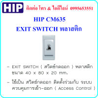 HIP EXIT SWITCH  รุ่น CM635 สวิตซ์กดออกแบบพลาสติก ใช้กับระบบควบคุมประตู