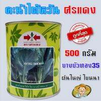 ( Pro+++ ) สุดคุ้ม คะน้าบางบัวทอง35 ขนาด 500 กรัม คะน้าศรแดง คะน้ายอด บางบัวทอง 35 คะน้ายอดไต้หวัน ราคาคุ้มค่า พรรณ ไม้ น้ำ พรรณ ไม้ ทุก ชนิด พรรณ ไม้ น้ำ สวยงาม พรรณ ไม้ มงคล