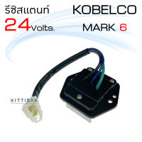 รีซิสแตนท์ รถขุด โกเบลโก้ Kobelco 24 v. mark 6 รีซิสเตอร์แอร์ รีซิสเตอร์พัดลม