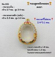 T021 ตลับพระ กรอบพระไมครอนทองสูตรฝังพลอย ปิดตา ขนาดวงใน 2.7*3.4 ซม. ขนาดที่ใส่สวย 2.4*3.1 ซม.หรือขนาดที่ใกล้เคียง