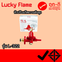 Lucky Flame หัวปรับแรงดันสูง  ลัคกี้เฟลม มาตราฐาน มอก รุ่น L-322 สินค้าพร้อมจัดส่ง