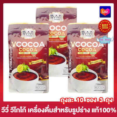 V Cocoa วี โกโก้ Vivi Cocoa วีวี่ โกโก้ Cocoa Vivi โกโก้ วีวี่ อาหารเสริม เครื่ิองดื่มโกโก้ผสมใยอาหาร [10 ซอง] [3 ถุง]โกโก้ปรุงสำเร็จชนิดชงดื่ม