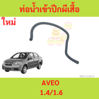 ท่อน้ำเข้าปีกผีเสื้อ  1.4/1.6 AVEO ทุกปี   CHEVROLET #96377786   ท่อน้ำเข้า ปีกผีเสื้อ  อาวีโอ้