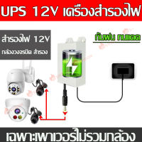 UPS Adapter 12V 2A แหล่งจ่ายไฟสำหรับกล้องวงจรปิด ปลั๊กไฟ เครื่องสำรองไฟ เฉพาะไฟดับ กันน้ำ กันฟ้าผ่า อยู่นาน10-12ชม. 6000mAh