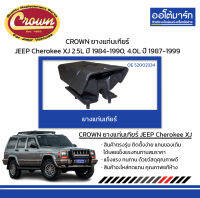 CROWN ยางแท่นเกียร์ JEEP Cherokee XJ 2.5L ปี 1984-1990, 4.0L ปี 1987-1999