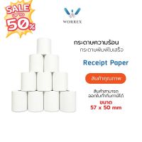 กระดาษความร้อน ขนาด 57*50 มม. WORREX #ใบปะหน้า #กระดาษใบเสร็จ #สติ๊กเกอร์ความร้อน #กระดาษสติ๊กเกอร์ความร้อน   #กระดาษความร้อน