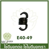 E40-49 อะไหล่ สปริง ครัช คลัช ราคา 1 ชิ้น  เครื่องตัดหญ้า 411 260 CG328 RBC NB