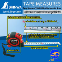 Shinwa ตลับเมตร ยาว 5.5เมตร แบบหยุดอัตโนมัติ (2รุ่น) - Tape Measure TOUGH GEAR Automatic Stop.