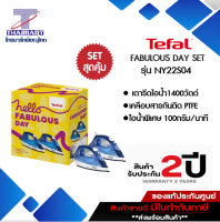 TEFAL ชุดของขวัญ FABULOUS DAY รุ่นNY22S04 เซทสุดคุ้ม เตารีดไอน้ำ 1,400 วัตต์ 1แถม1 | THAIMARTไทยมาร์ท