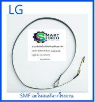 สายดึงเบรคเครื่องซักผ้าแอลจี/Strap Assembly/LG/4640FW4029L/อะไหล่แท้จากโรงงาน