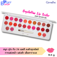 ส่งฟรี กิฟฟารีน ลิปสติก ลิปสติกเนื้อครีม ลิปพาเลท Crystalline Lip Tester ของแท้