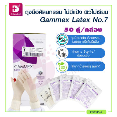 [[[50 คู่/กล่อง]]] Gammex Latex ถุงมือผ่าตัด ศัลยกรรม Latex ชนิดไม่มีแป้ง ผิวไม่เรียบ ชนิดปราศจากเชื้อ