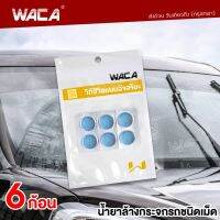 WACA น้ำยาล้างกระจกรถชนิดเม็ด แบบละลายน้ำ ใส่ในหม้อน้ำฉีดล้างกระจกรถ ปกป้องกระจกรถยนต์จากคราบสกปรก ทำความสะอาดกระจกรถยนต์ 6ก้อน 001 FSA